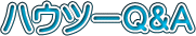 ハウツーQ&A