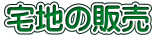 宅地の販売