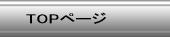 TOPページ